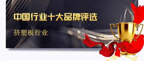 正规NBA押注平台2019年度中国挤塑板十大品牌榜单法宁格蝉联桂冠(图1)